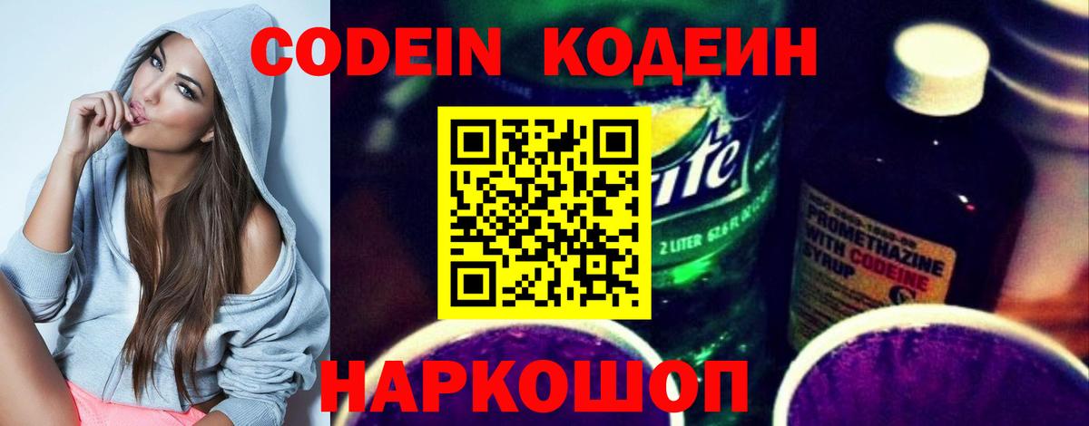 Лиски  Кодеин Purple Drank  Кодеиновый сироп Lean напиток Lean (лин)  Вход с VPN 