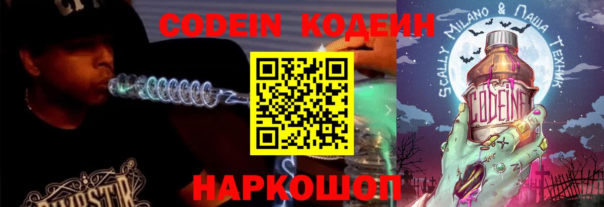 Codein напиток Lean (лин) Лиски